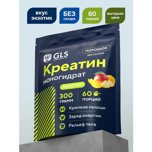 Креатин моногидрат порошок / Creatine Monohydrate, аминокислота / спортивное питание для набора массы и роста мышц, без сахара со вкусом экзотик, 300 гр