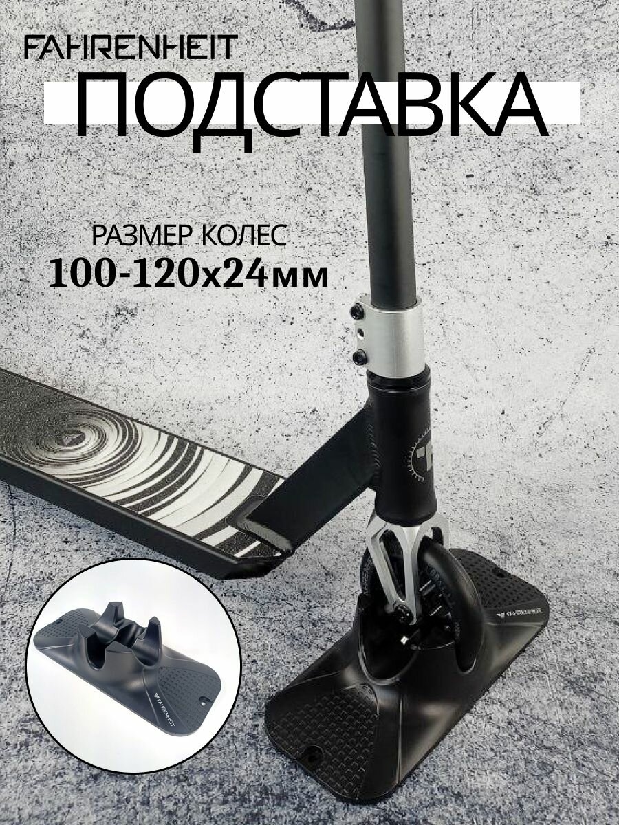 Парковка для двухколесного городского самоката / подставка Fahrenheit колеса 100-120х24мм