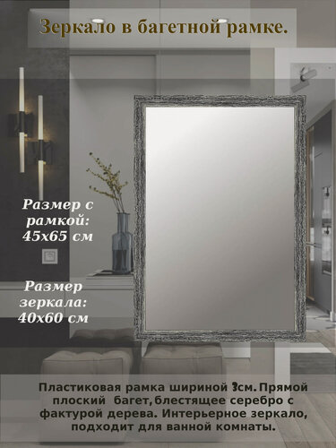 Изображение товара Зеркало в багетной рамке шириной 30 мм, серебро . Размер 45х65 (40х60) см.