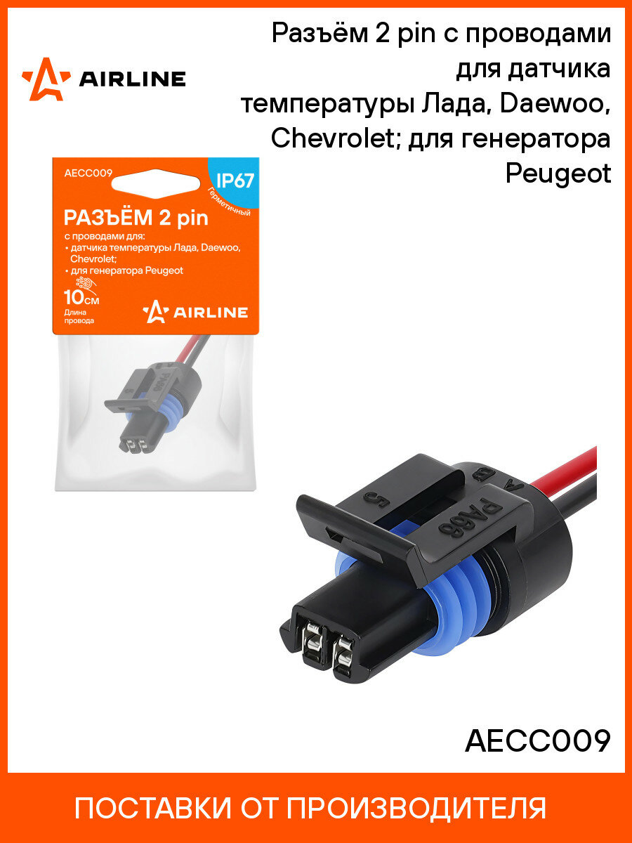 Разъём 2 pin с проводами для датчика температуры Лада, Daewoo, Chevrolet; для генератора Peugeot AECC009 AIRLINE