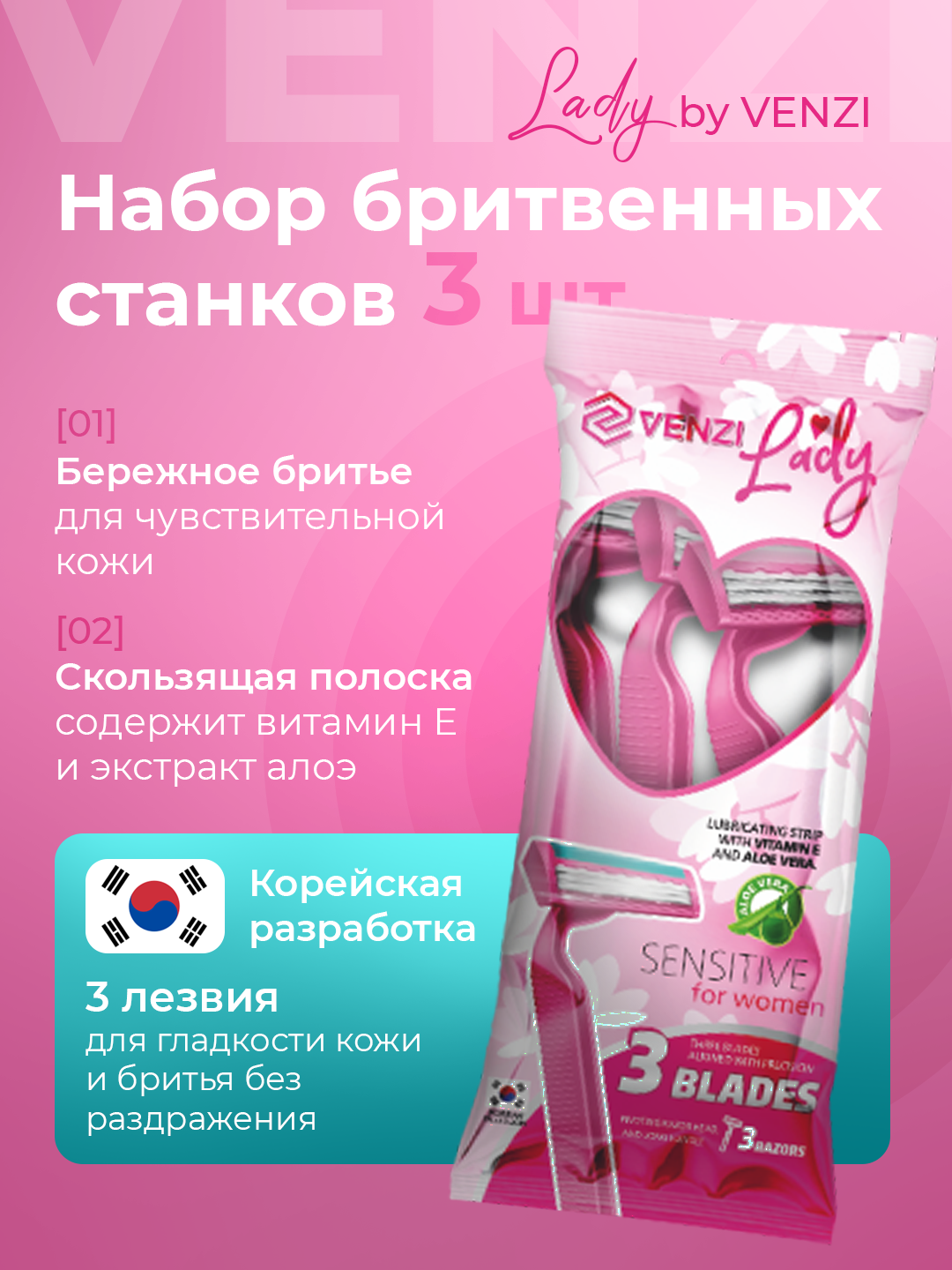 Бритвенный набор Venzi LADY, для женщин, высокопроизводительный, 3шт.