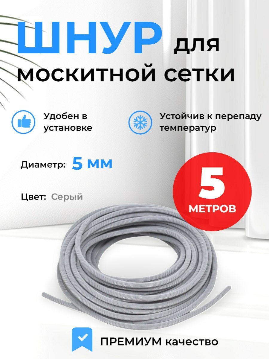 Шнур для москитной сетки серый диаметр 5мм (5 метров). Уплотнитель для москитной сетки