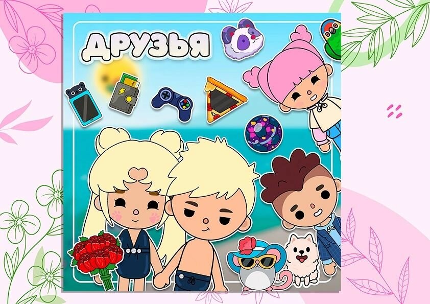 Альбом на липучках тока бока , друзья,