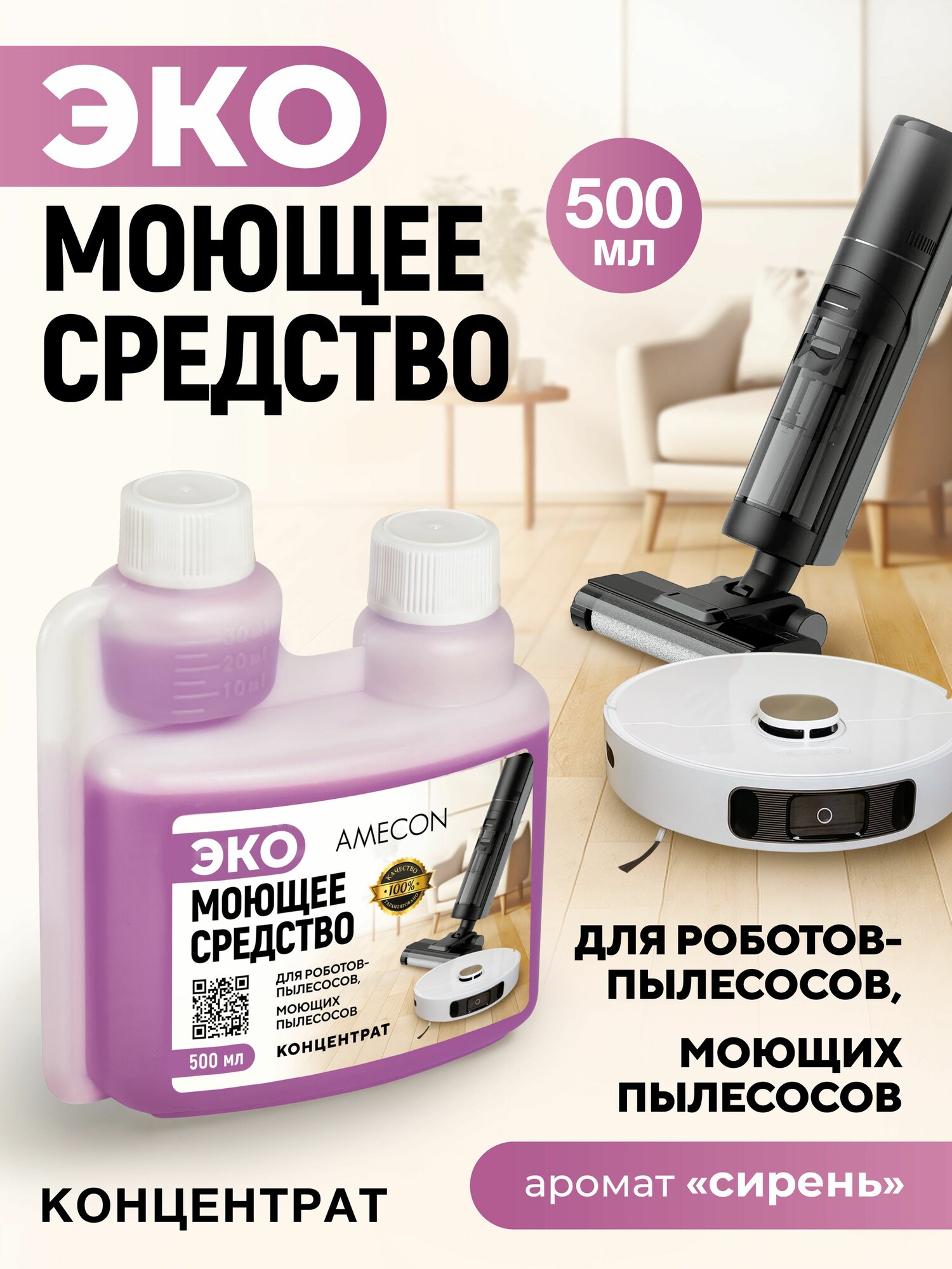 Моющее средство концентрат для роботов пылесосов и моющих пылесосов, 500 мл. AMECON