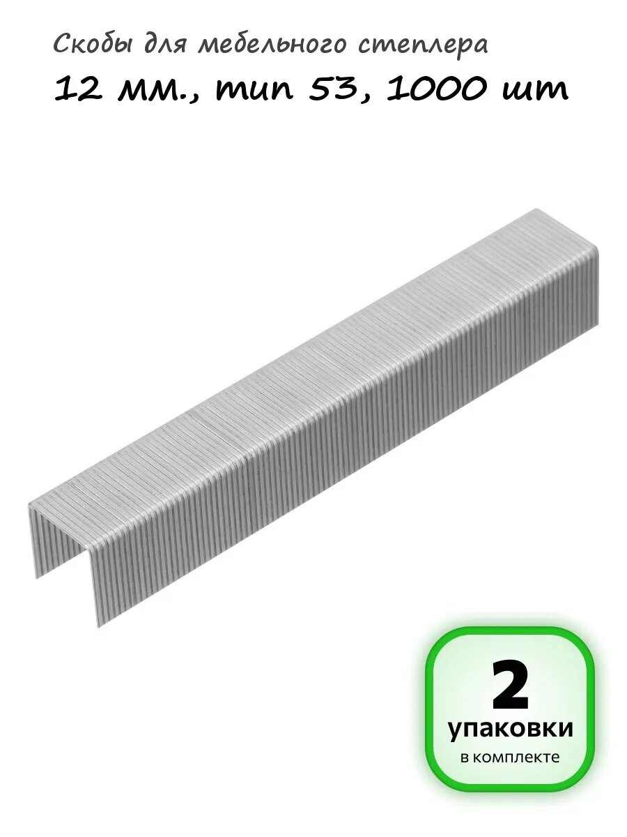 2 упаковки - Скобы для степлера 53 12 мм, 1000шт, арт. 41712