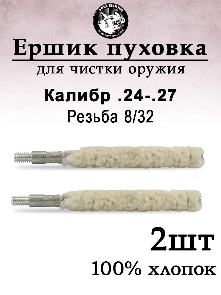 Ершик пуховка Bore Tech, калибр .24- .27 - 2 штуки упаковка