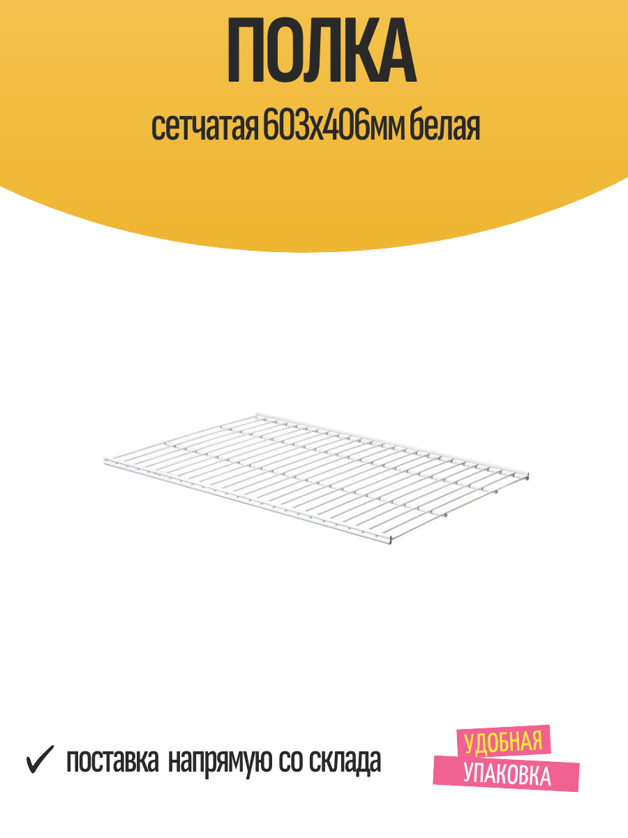 Полка сетчатая 603х406мм белая