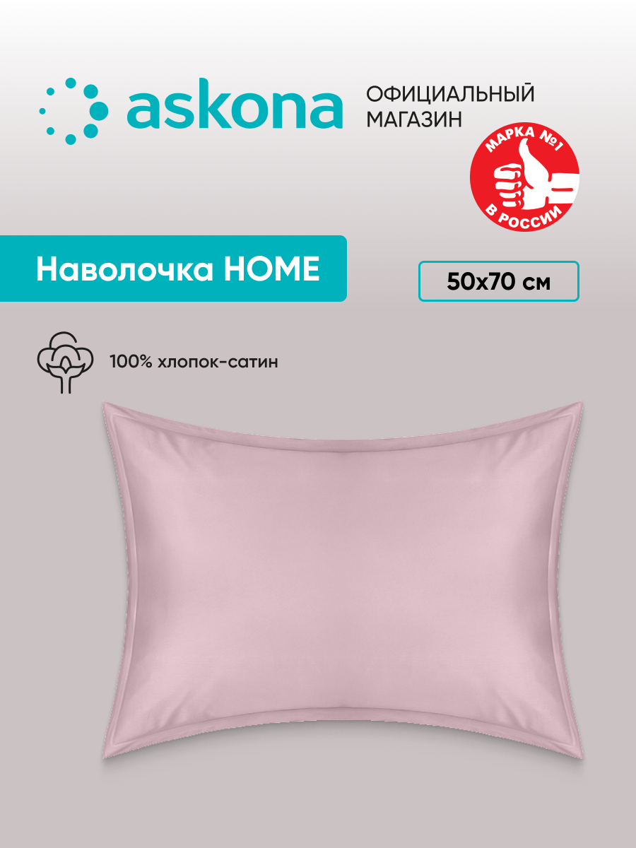 Комплект наволочек Askona (Аскона) Lite Home 50х70 - 2шт Пыльная роза