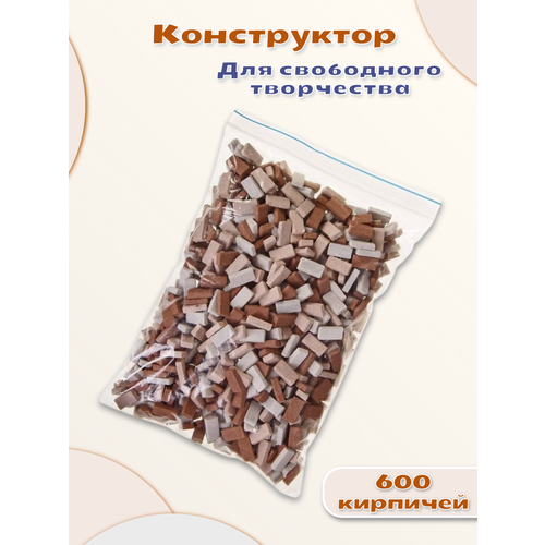 Конструктор из кирпичиков Архитектурное моделирование "Для свободного творчества", коричневый, игровой набор из 600 деталей