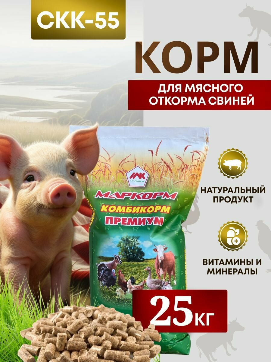 Комбикорм для свиней от 4 мес /мясной откорм/ СКК-55 "Маркорм" 25 кг