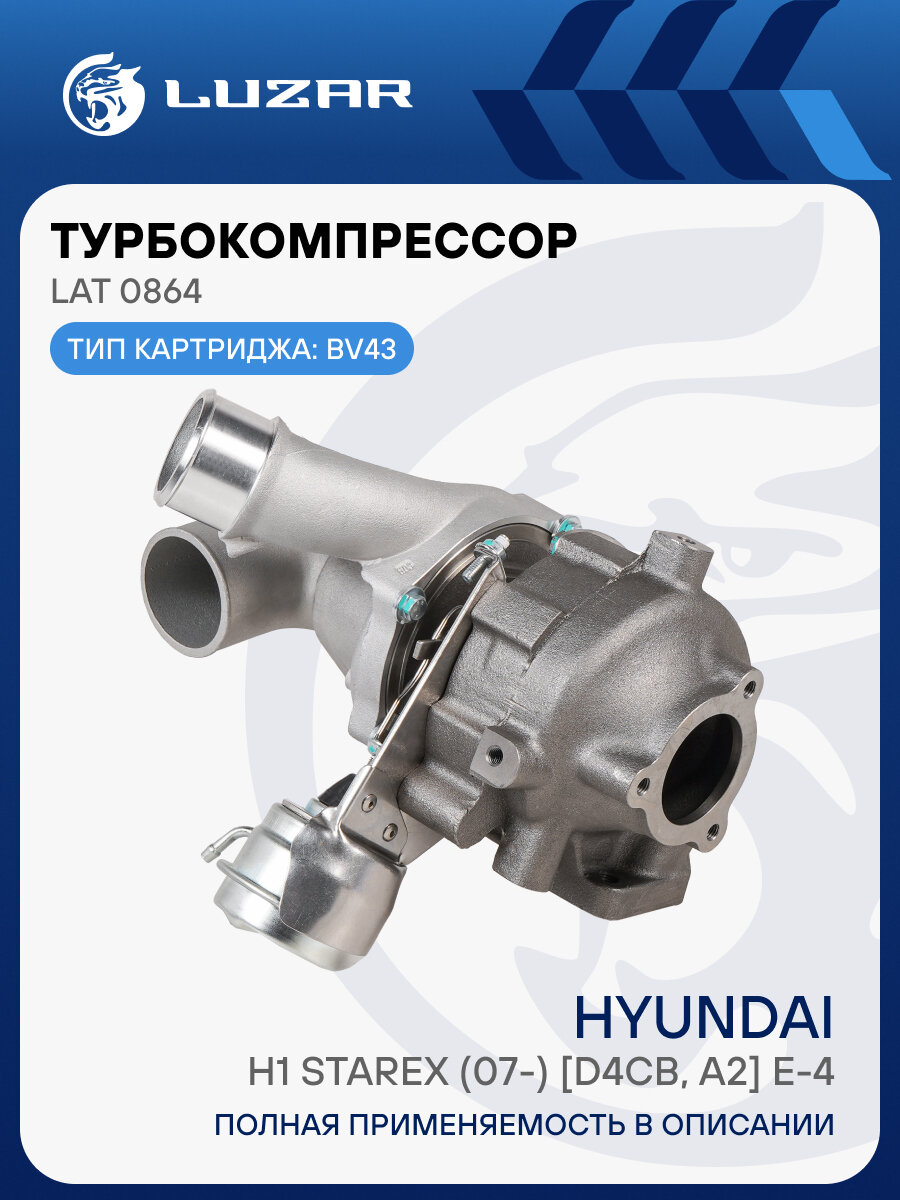 Турбокомпрессор для а/м Hyundai H1 Starex (07-) 2.5D [D4CB, A2] Е-4 (тип BV43) LAT 0864 LUZAR