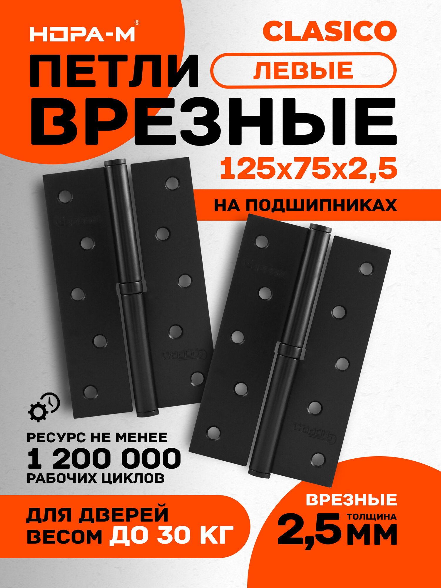 Петли дверные 2 шт. Нора-м 750-5", разъемные, левые, 125x75x2,5, черный