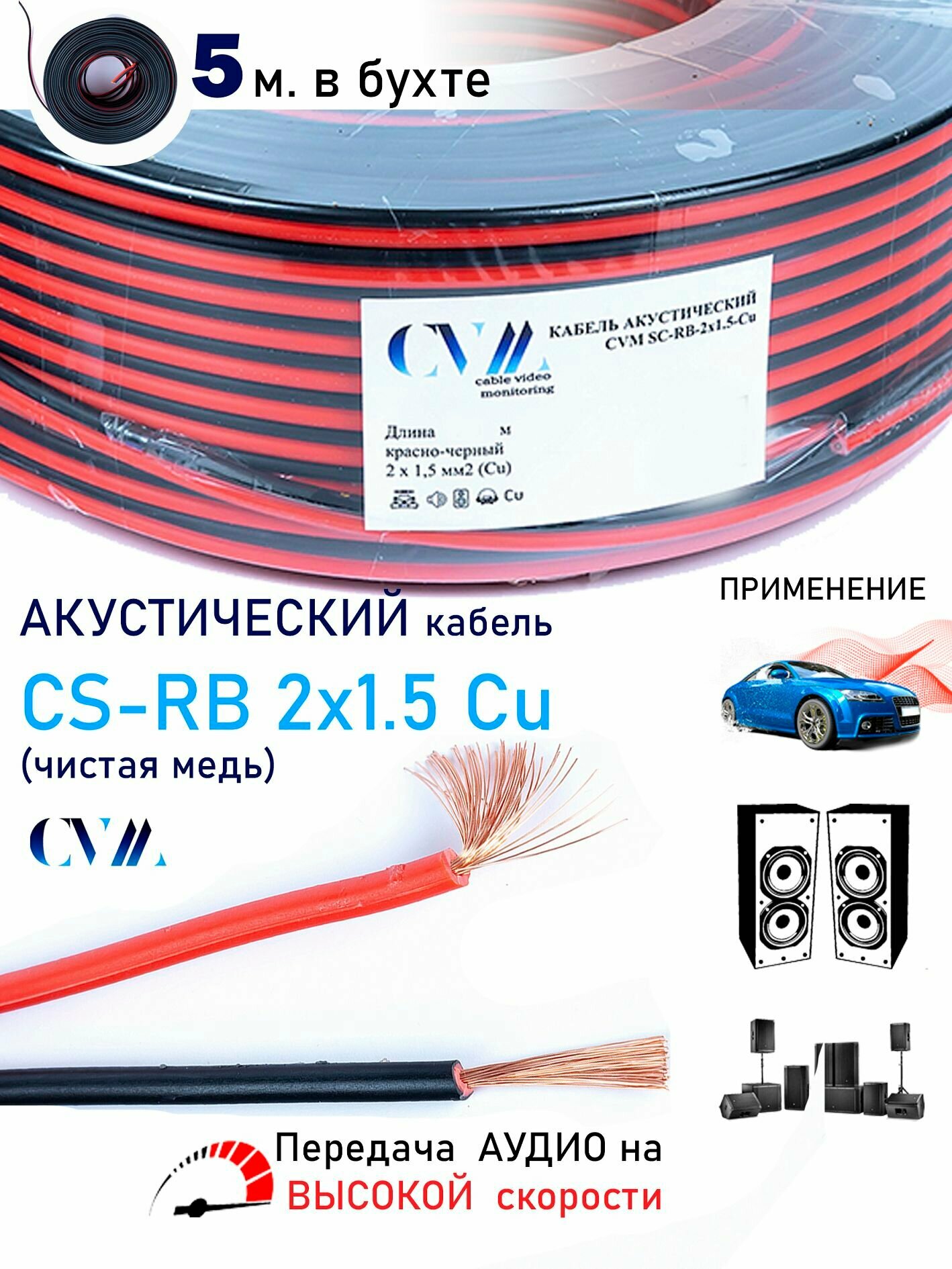 Кабель высококачественный акустический 5м. CS-RB 2х1.5 Cu медный CVM Red Black ( длина 5 м) для автозвука и динамиков