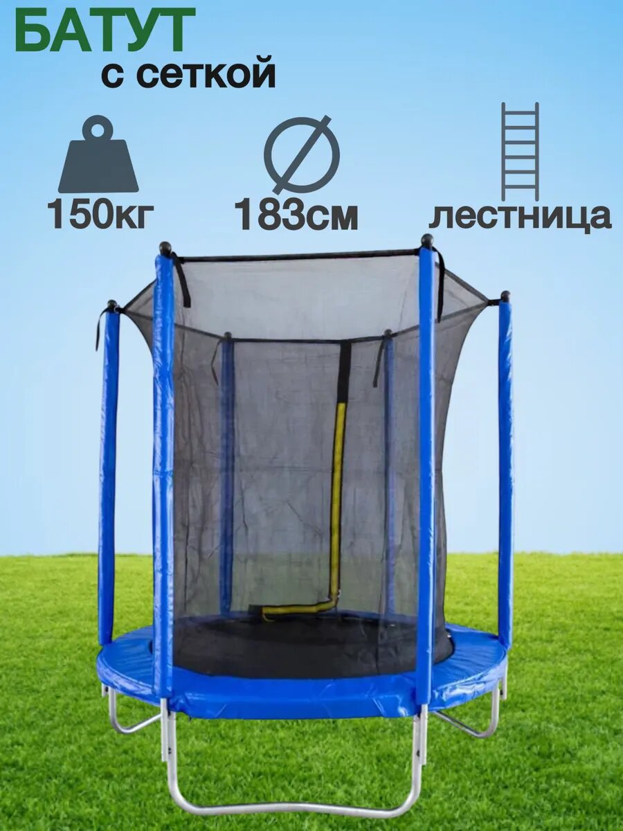 Батут, 183 см, максимальная нагрузка до 150кг, с защитной сеткой