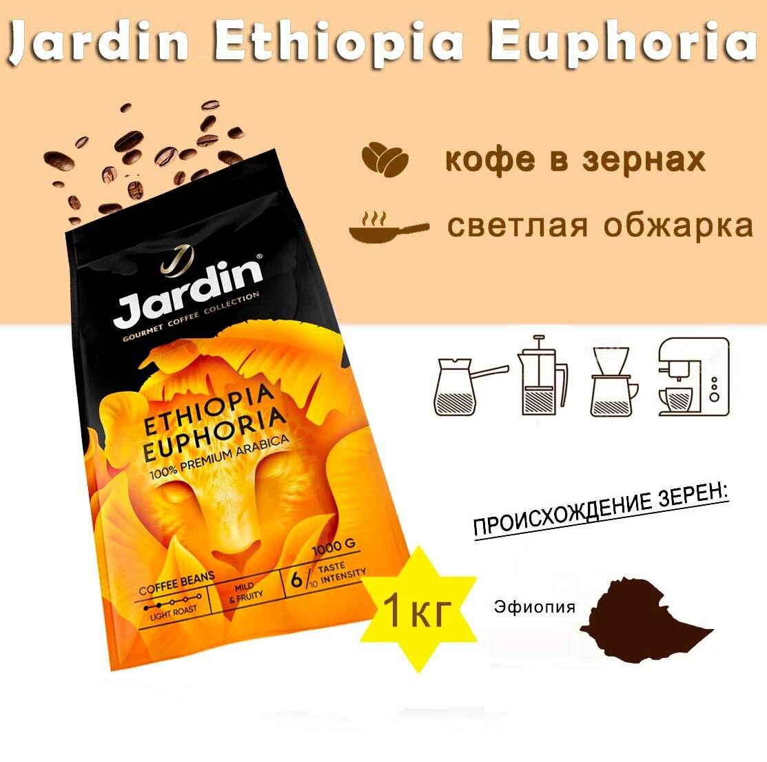 Зерновой кофе JARDIN Ethiopia Euphoria, пакет, 1кг, 100% арабика