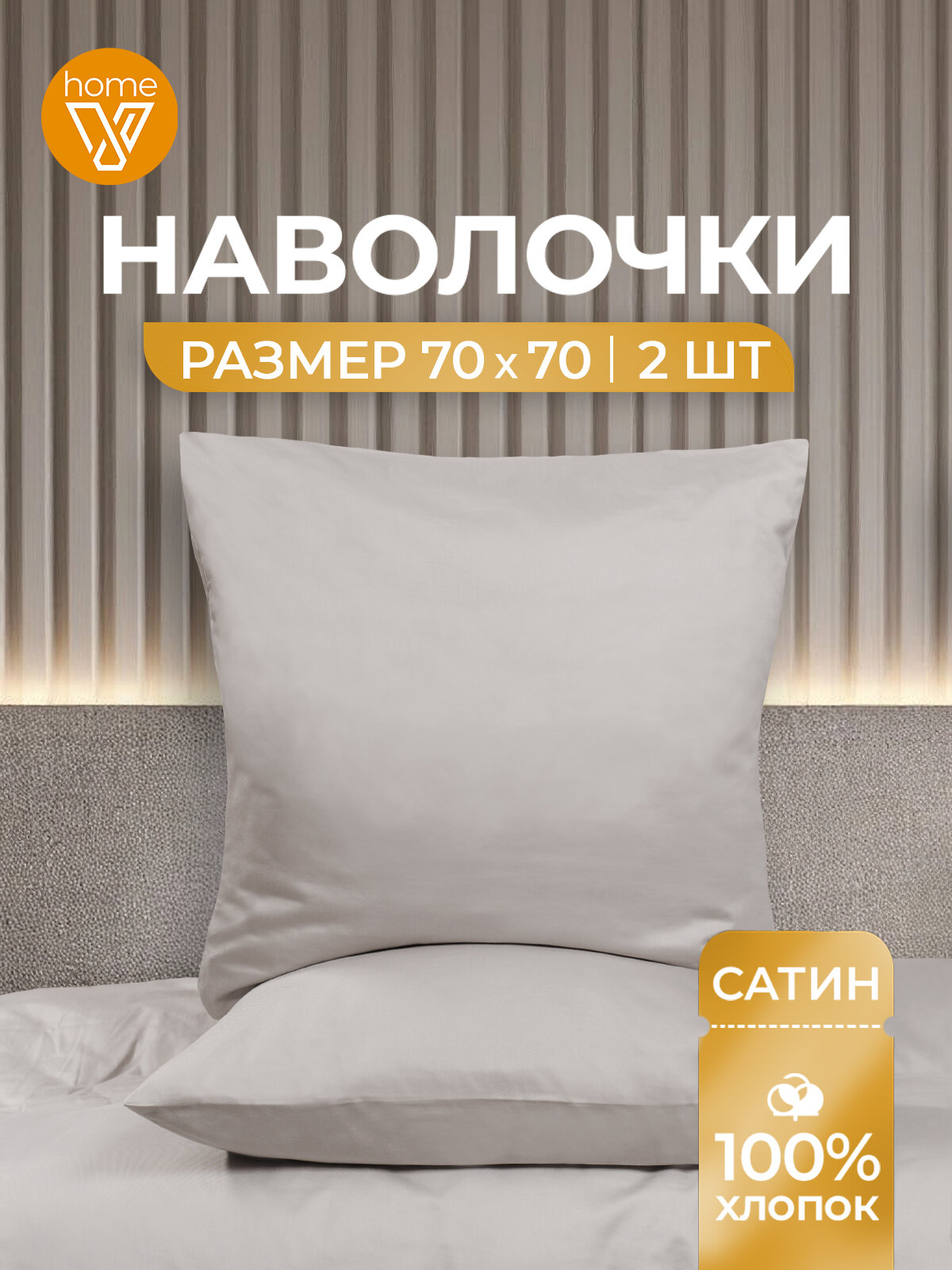 Наволочки 70х70 см комплект 2 шт сатин 100% хлопок Votex