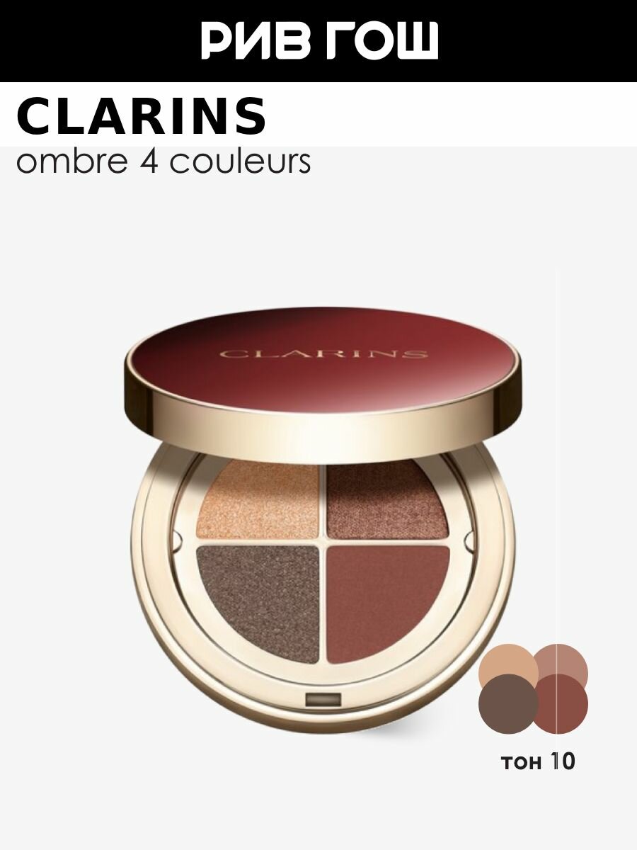 CLARINS Ombre 4 Couleurs Тени для век четырехцветные, 4,2 г, 10