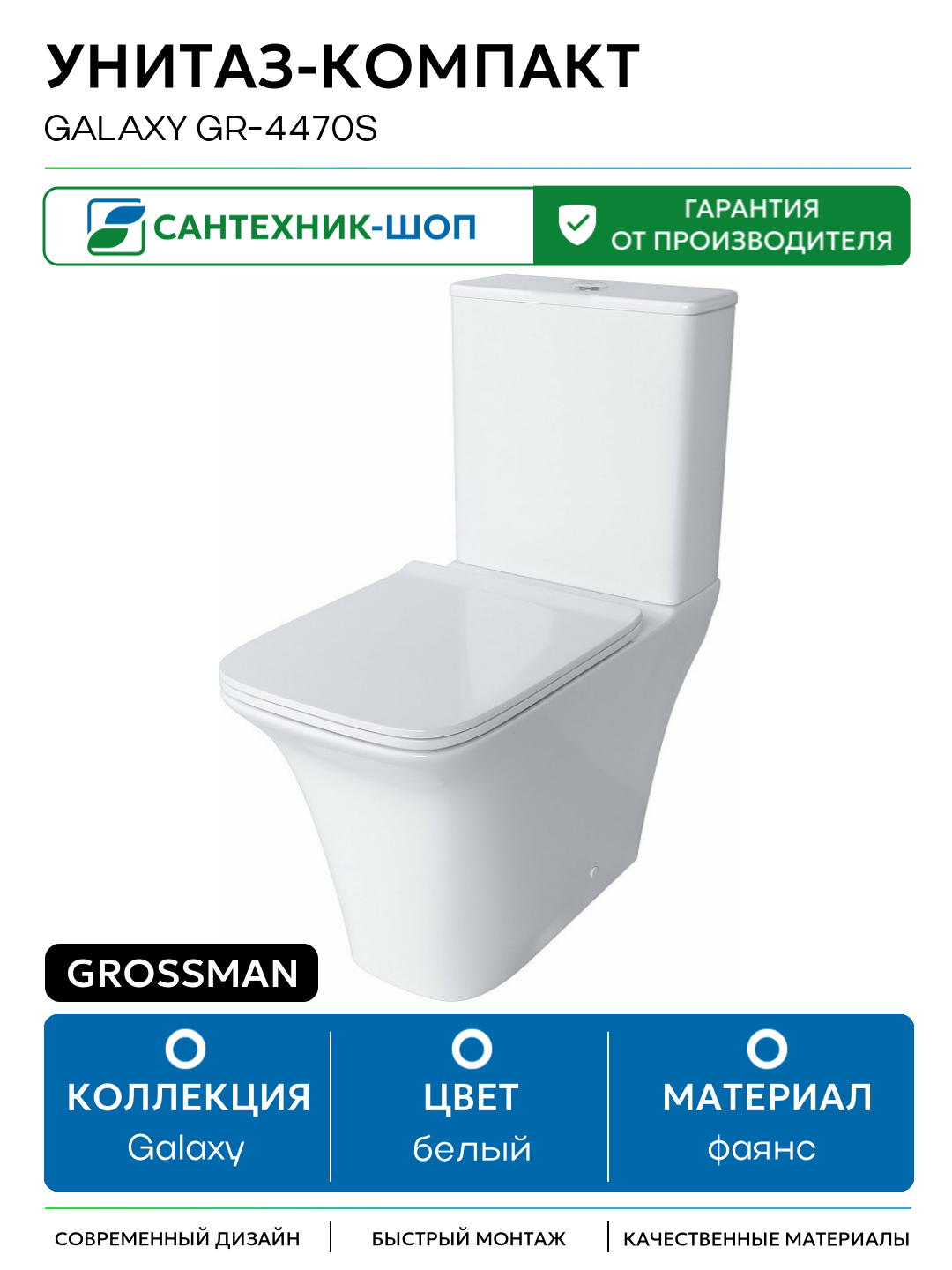 Унитаз-компакт Grossman Galaxy GR-4470S белый фаянс напольный