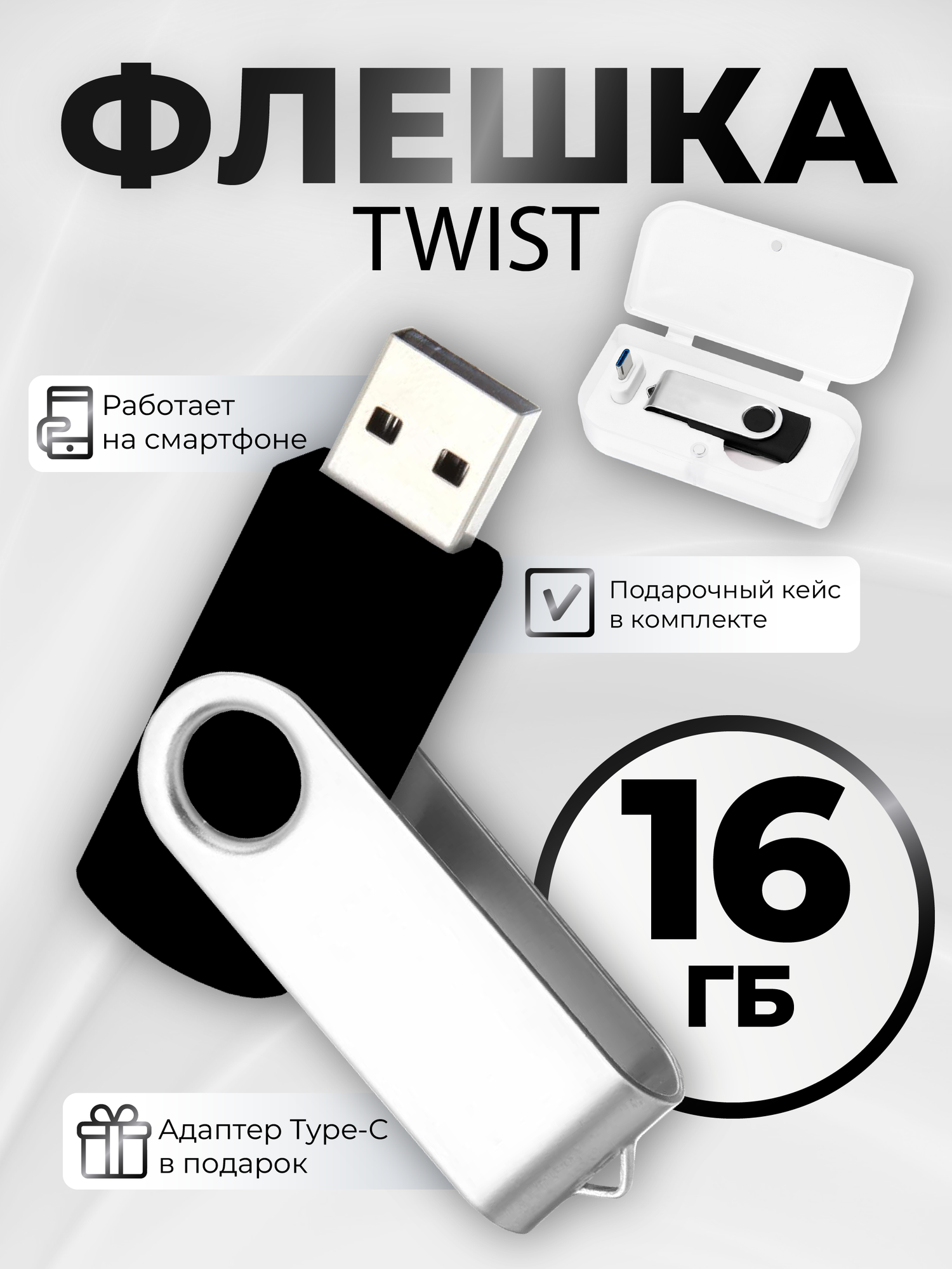 USB флешка, USB flash-накопитель, Флешка Twist, 16 Гб, черная, арт. F01 USB 2.0