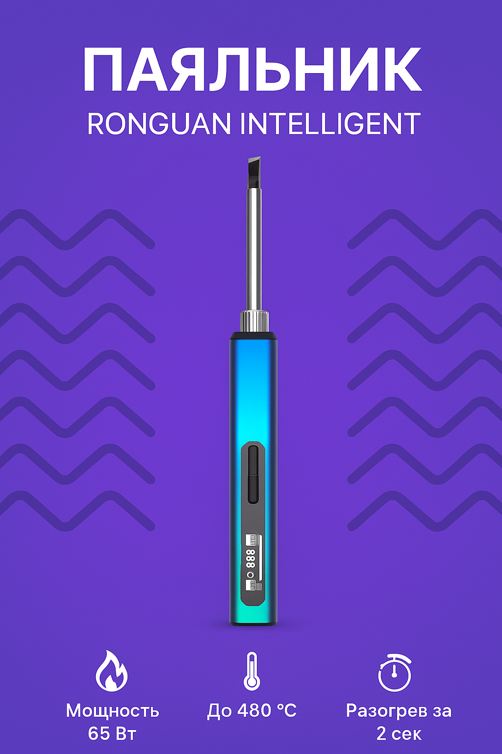 Паяльник портативный Xiaomi RONGUAN Intelligent Portable Electric Soldering Iron Standart Set  RGS65 