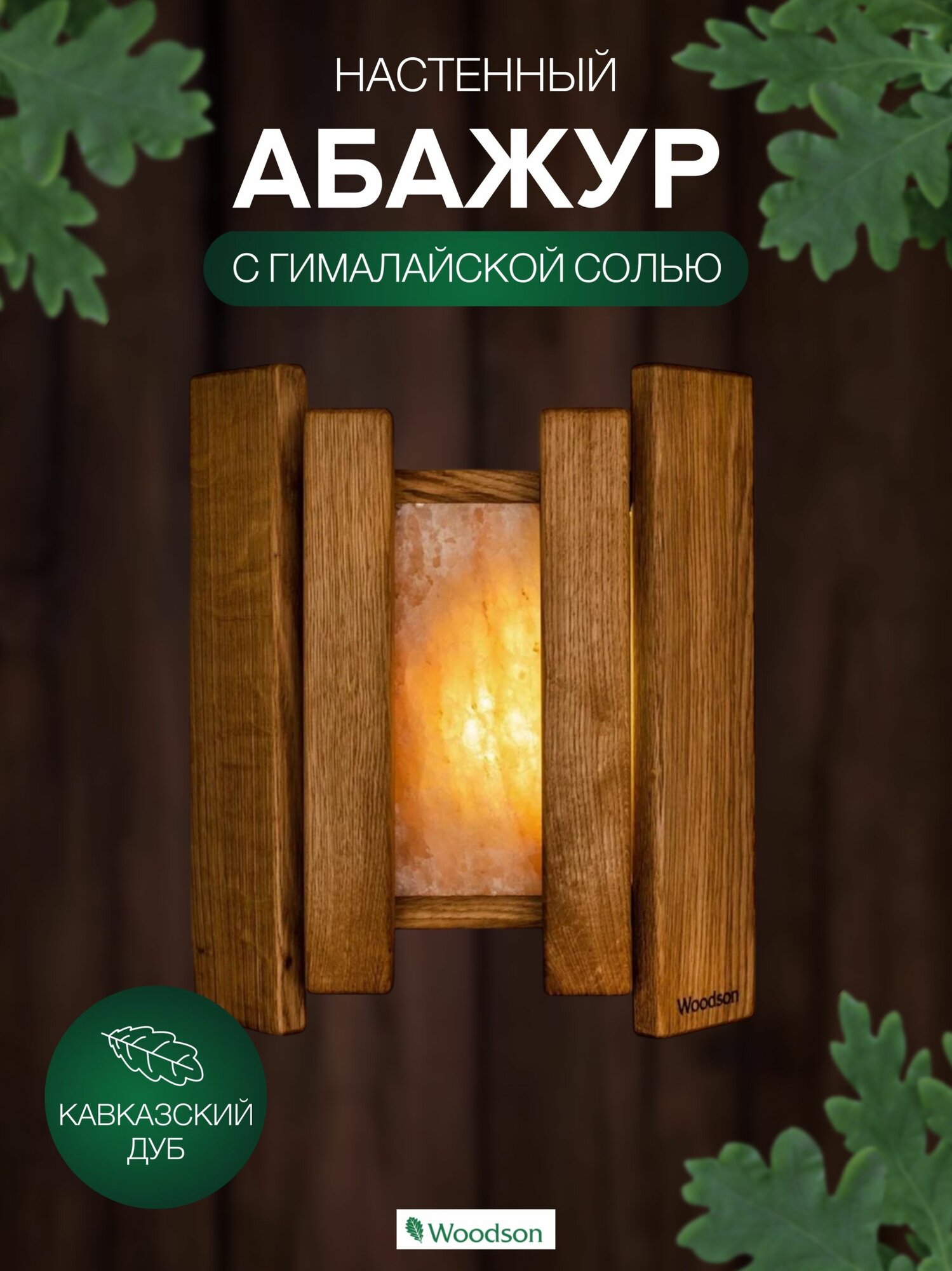 Абажур Woodson с гималайской солью дуб