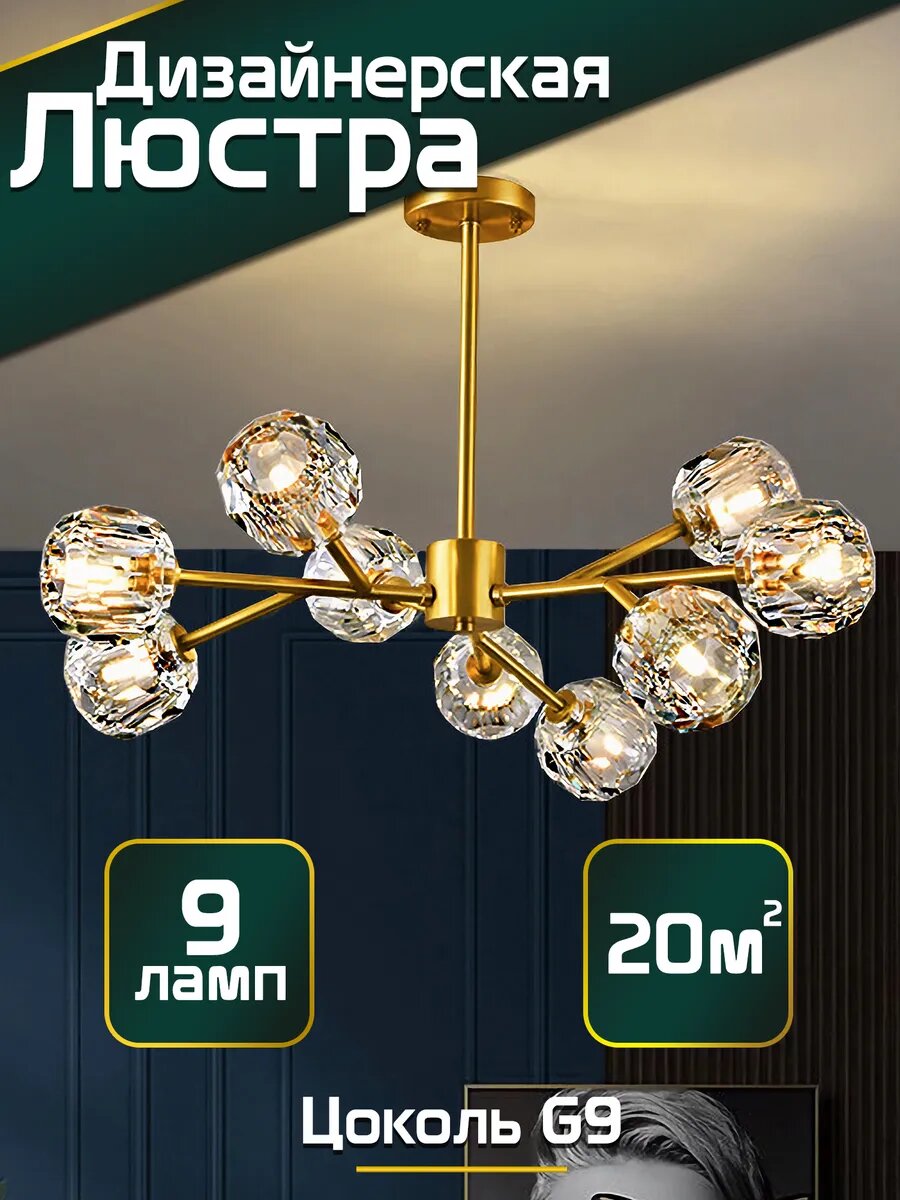 Люстра потолочная 20 м² цоколь G9 золотая с стеклянными 9 плафонами для зала спальни кухни