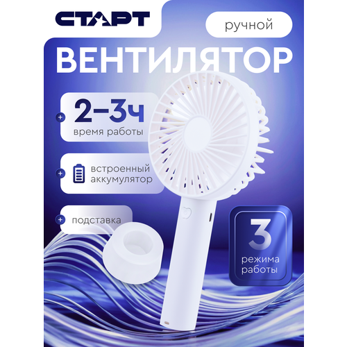 Вентилятор портативный с аккумулятором старт, зарядка через USB ,3 скорости, белый