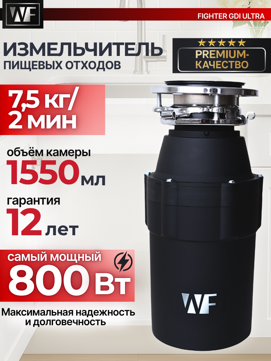 WASTE FIGHTER Измельчитель пищевых отходов GDI Ultra Soft Touch — фото 1