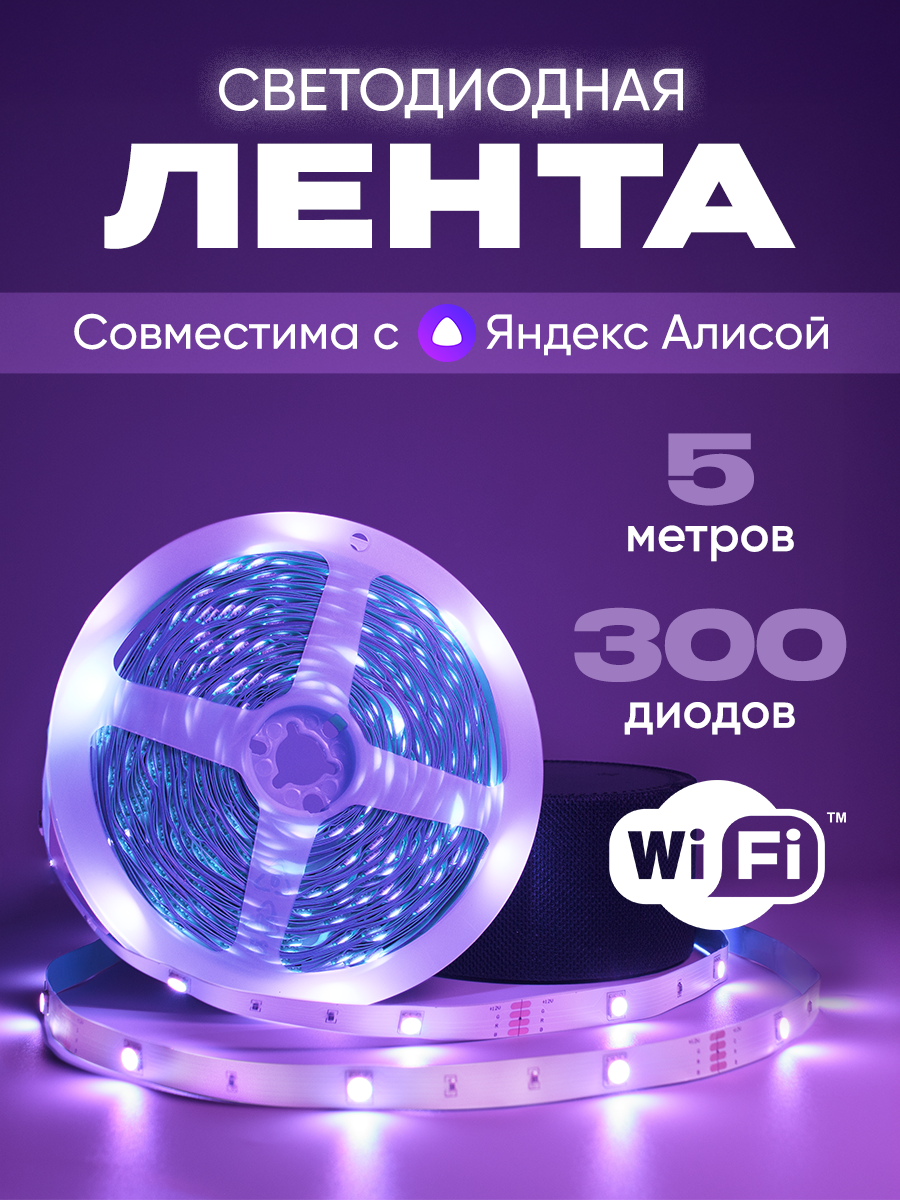 Умная светодиодная лента, управление через Яндекс Алису, 5 метров