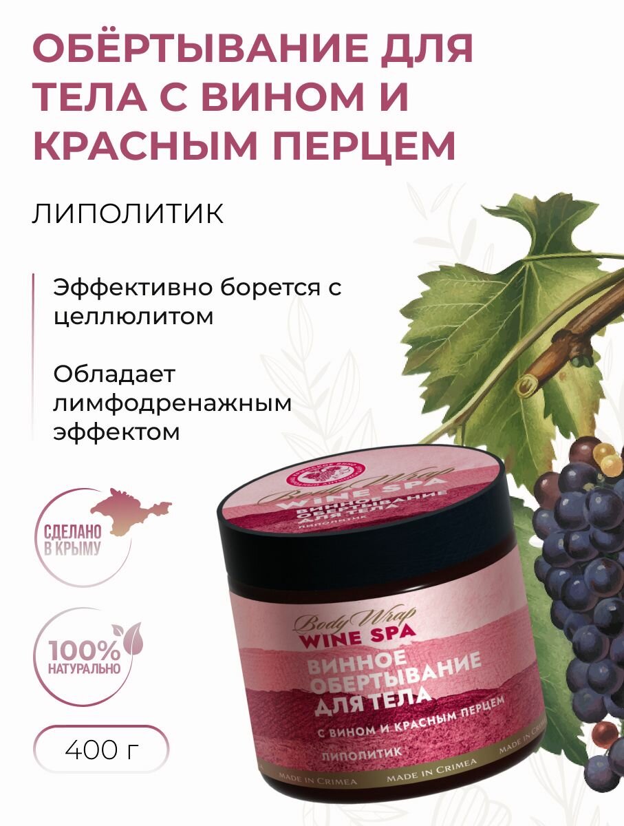 Обёртывание для тела Липолитик с винном и красным перцем антицеллюлитное лимфодренажное Wine Spa 400 г