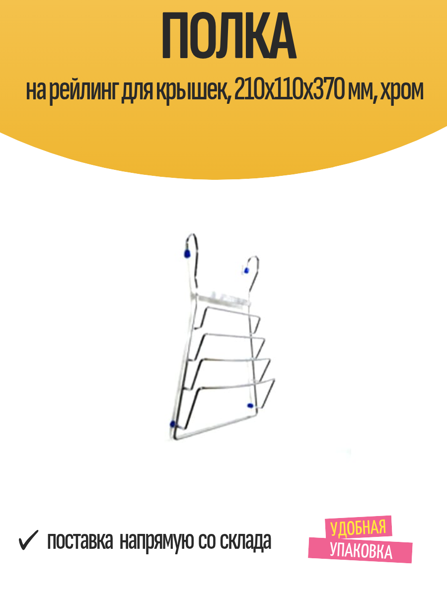 Полка на рейлинг для крышек 210х110х370 мм хром