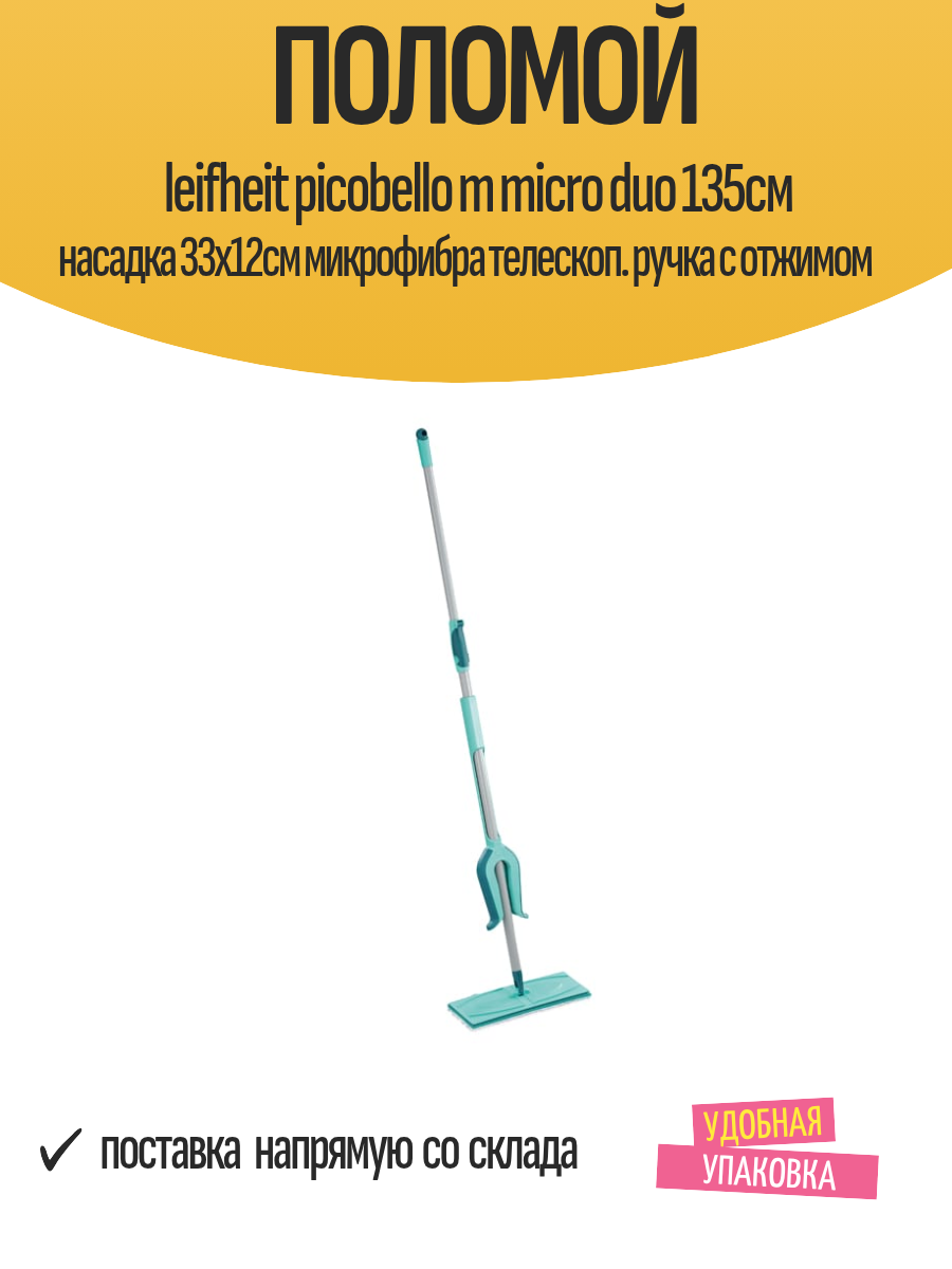 Поломой leifheit picobello m micro duo 135см насадка 33х12см микрофибра телескоп. ручка с отжимом
