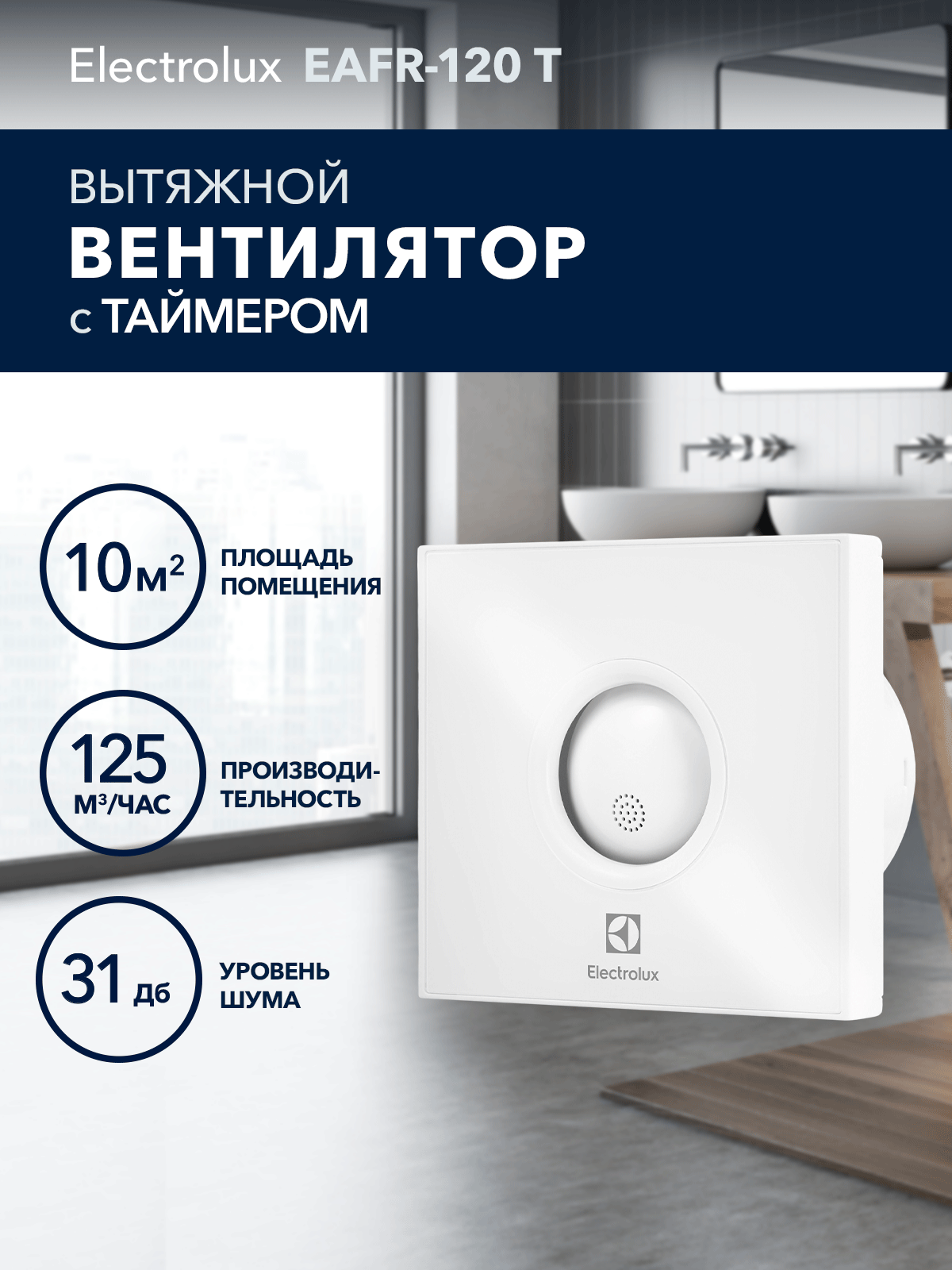 Вентилятор вытяжной Electrolux серии Rainbow EAFR-120T с таймером
