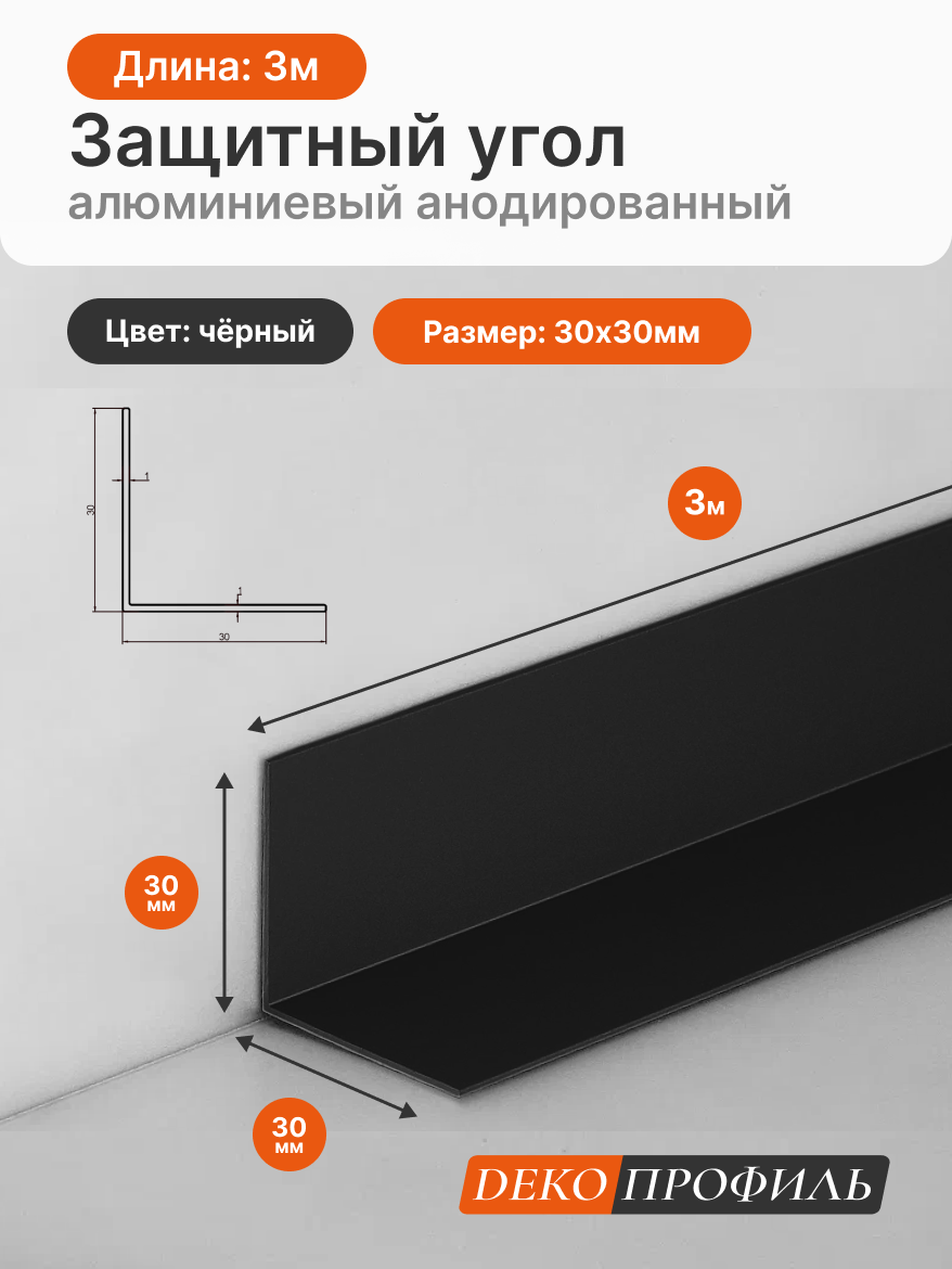 Защитный угол алюминиевый анодированный матовый ДЕКОПРОФИЛЬ 30х30мм длина 3м цвет: черный