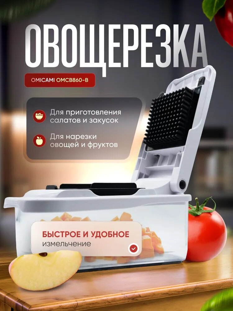 Овощерезка "OMICAMI" OMCB860-B, нержавеющая сталь, пластик, 2 насадки, мытье в посудомойке