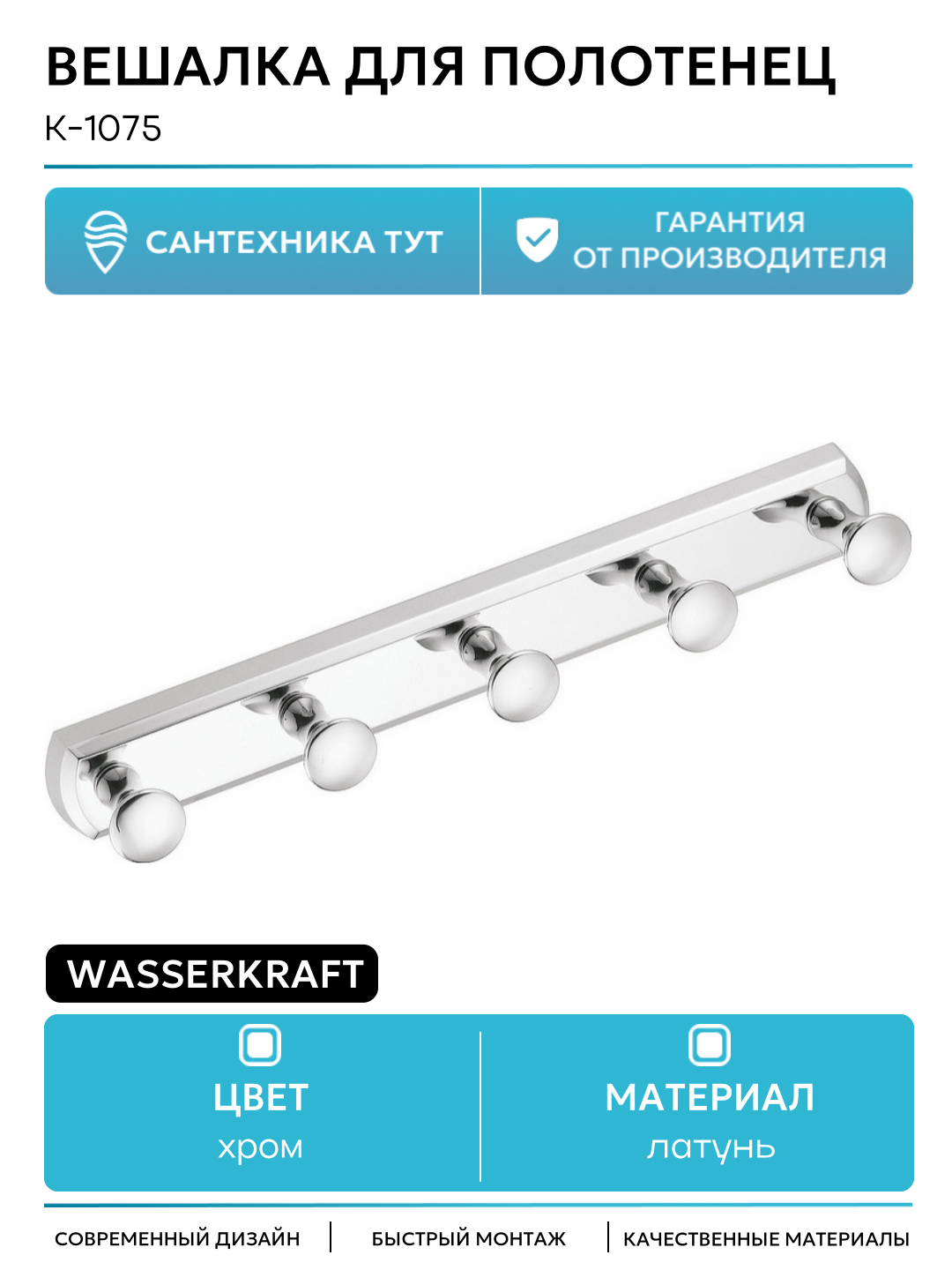 Вешалка для полотенец WasserKRAFT K-1075 Хром латунь на стену