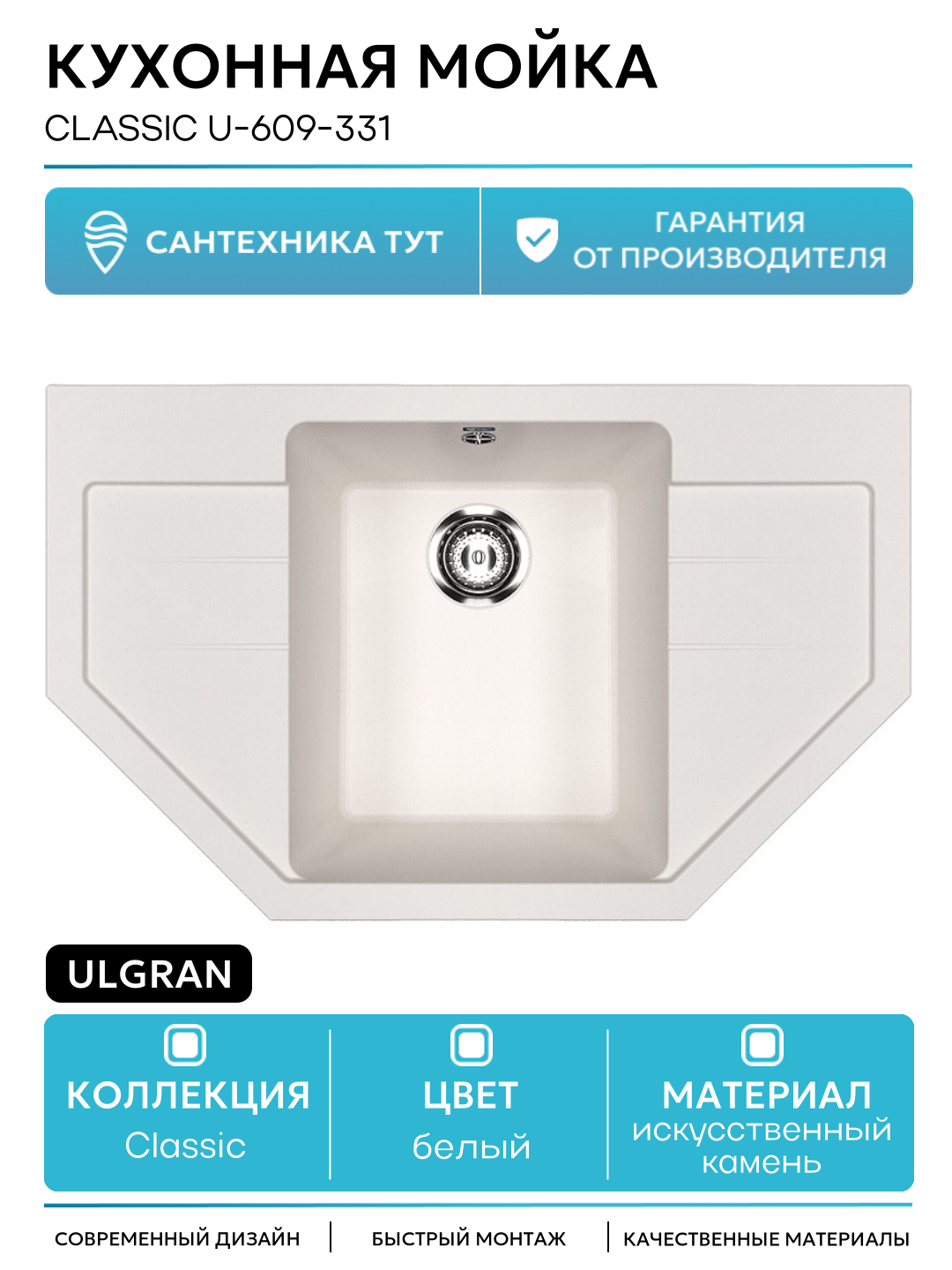 Кухонная мойка Ulgran Classic U-609-331 Белая искусственный камень встраиваемый 79 Россия