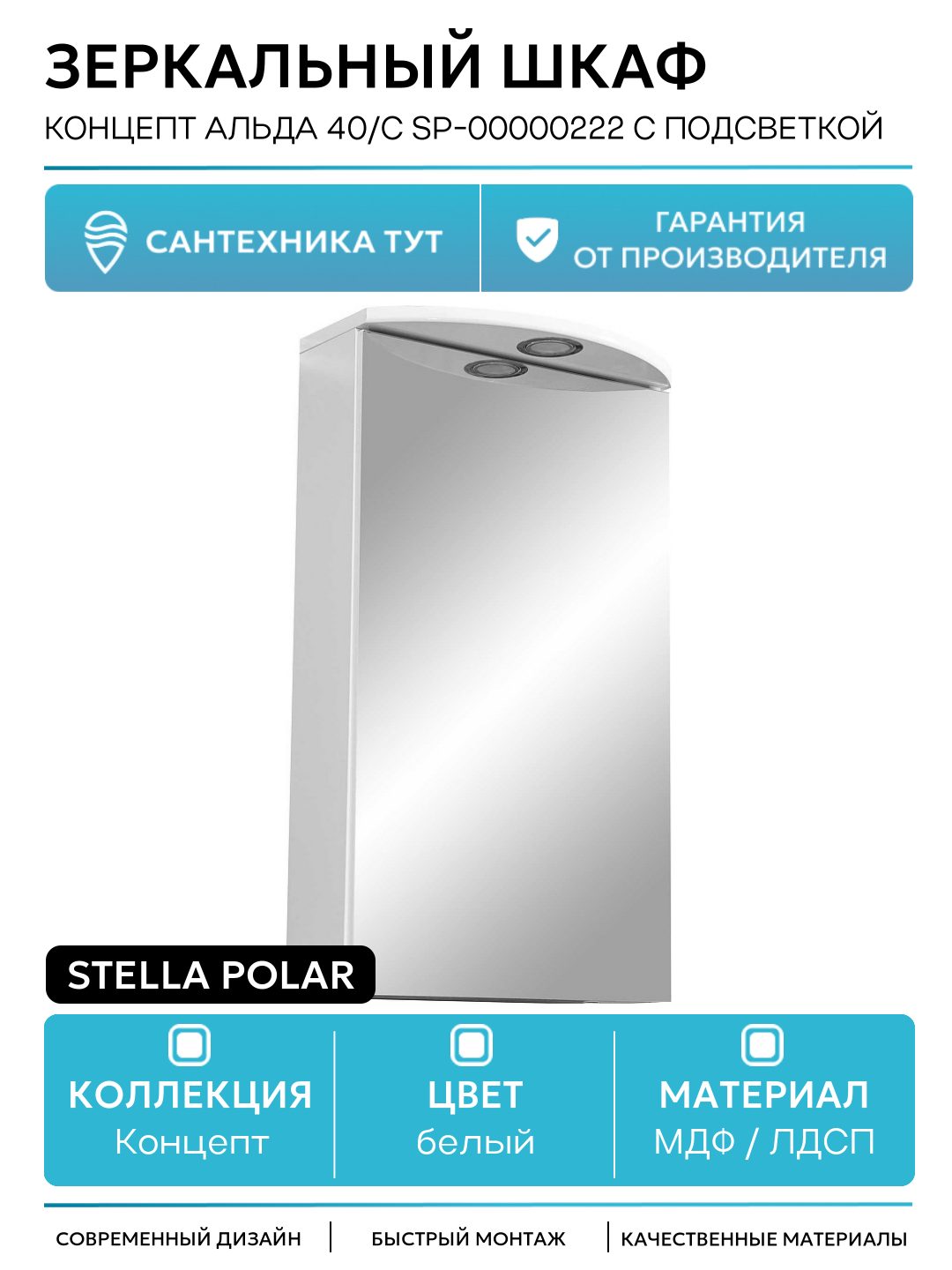 Зеркальный шкаф Stella Polar Концепт Альда 40/С SP-00000222 с подсветкой Белый МДФ / ЛДСП белый с дверками