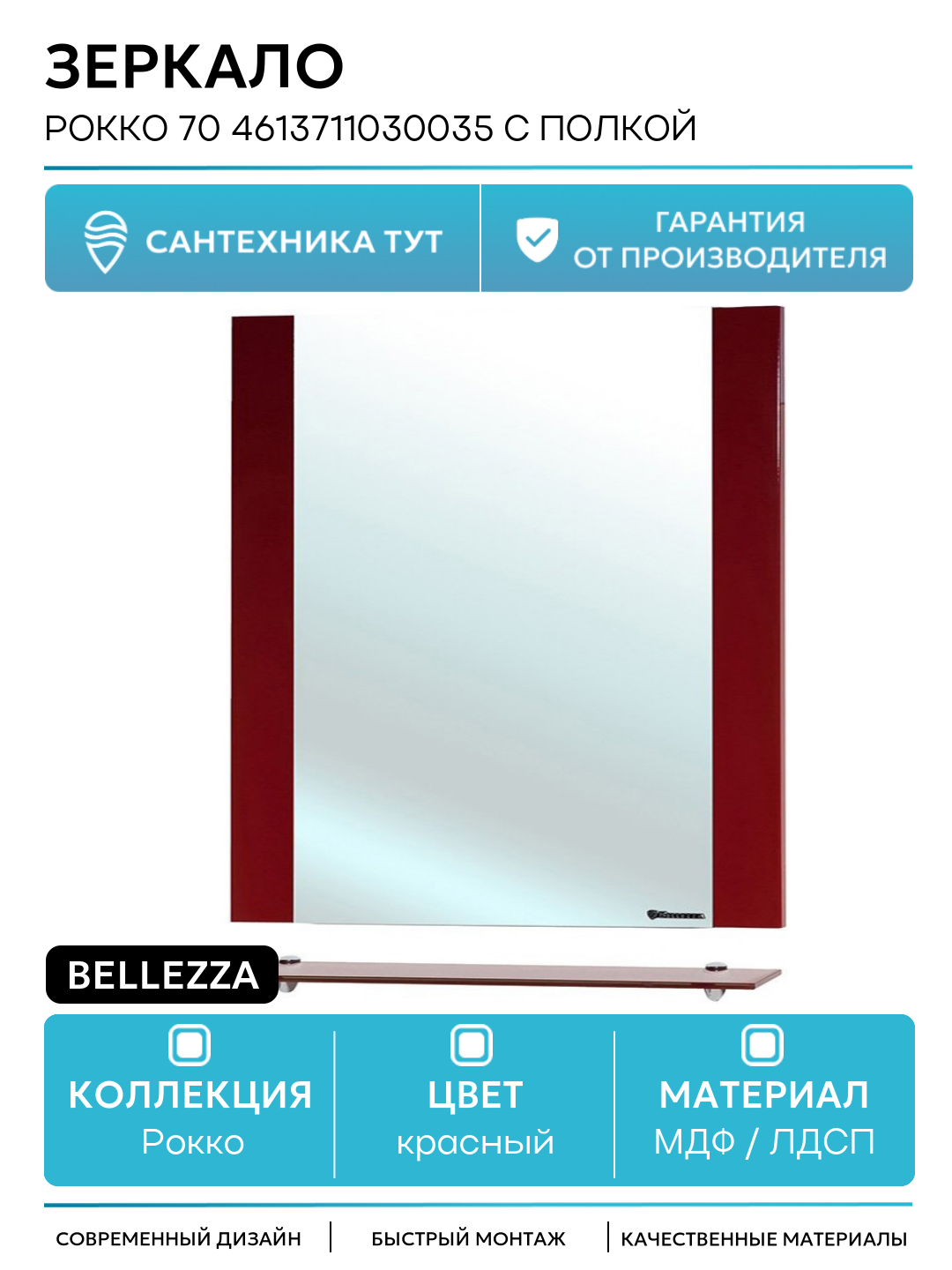 Зеркало Bellezza Рокко 70 4613711030035 с полкой Красное МДФ / ЛДСП красный