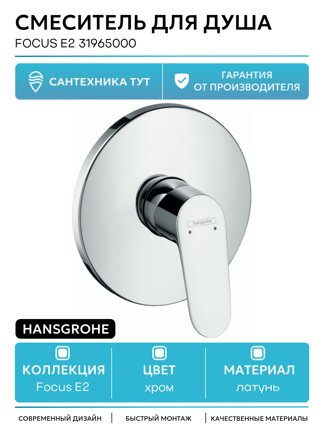 Смеситель для душа Hansgrohe Focus E2 31965000 Хром латунь встраиваемый Германия