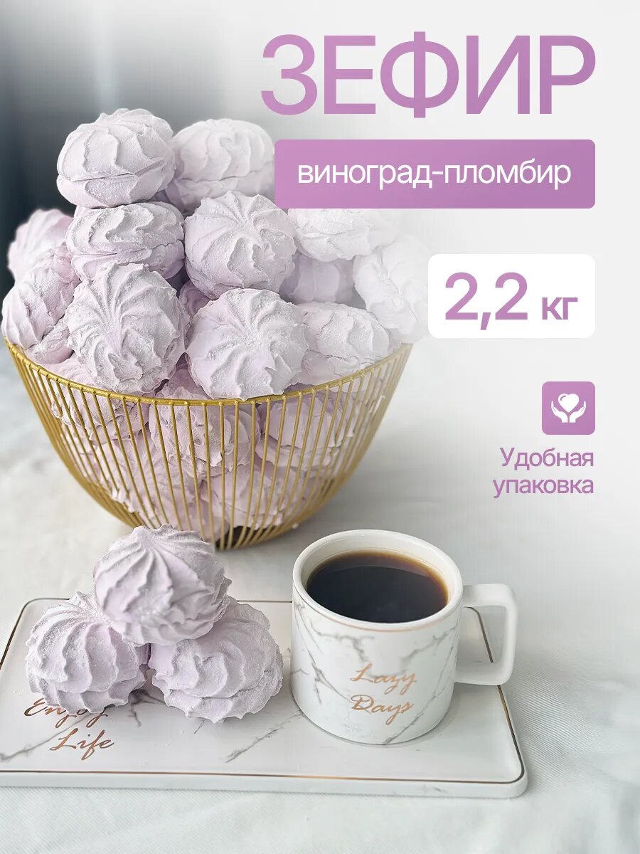 Зефир "Виноград-Пломбир", фруктовый, без ГМО, 2.2 кг, большая упаковка
