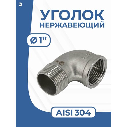 фото Отвод стальной резьбовой вр/нр нержавеющий, aisi304 dn ду 25 (1") дюйм, (cf8), pn16 newkey