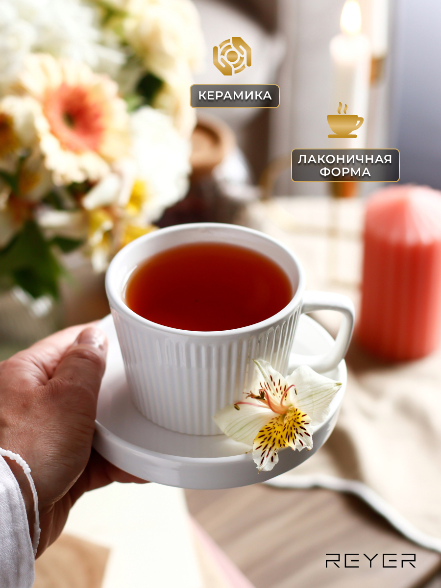 Чайная пара Reyer подарочная, чашка с блюдцем 250 мл керамика — фото 1