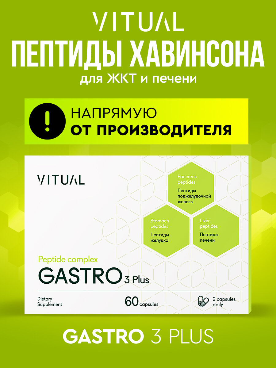 Пептидный комплекс Хавинсона Гастро для желудка Пептиды Восстановление пищеварительной системы здоровье ЖКТ кишечника профилактика гастрита изжога