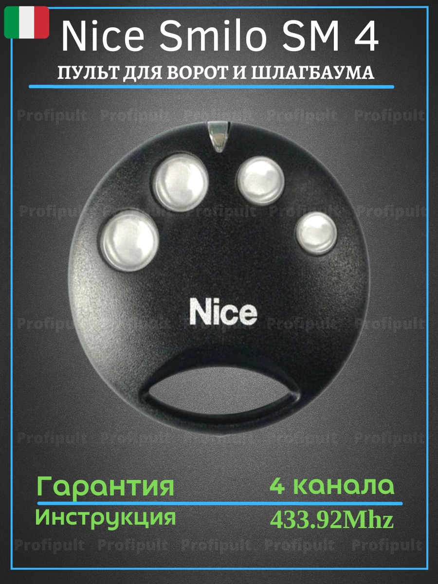 Пульт-брелок для ворот и шлагбаумов Nice Smilo SM 4 433.92Мгц / Найс sm 4