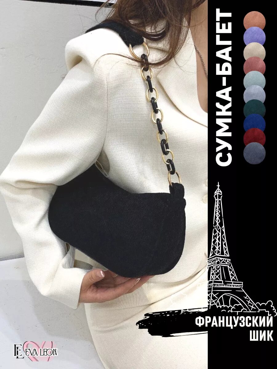 Сумка багет