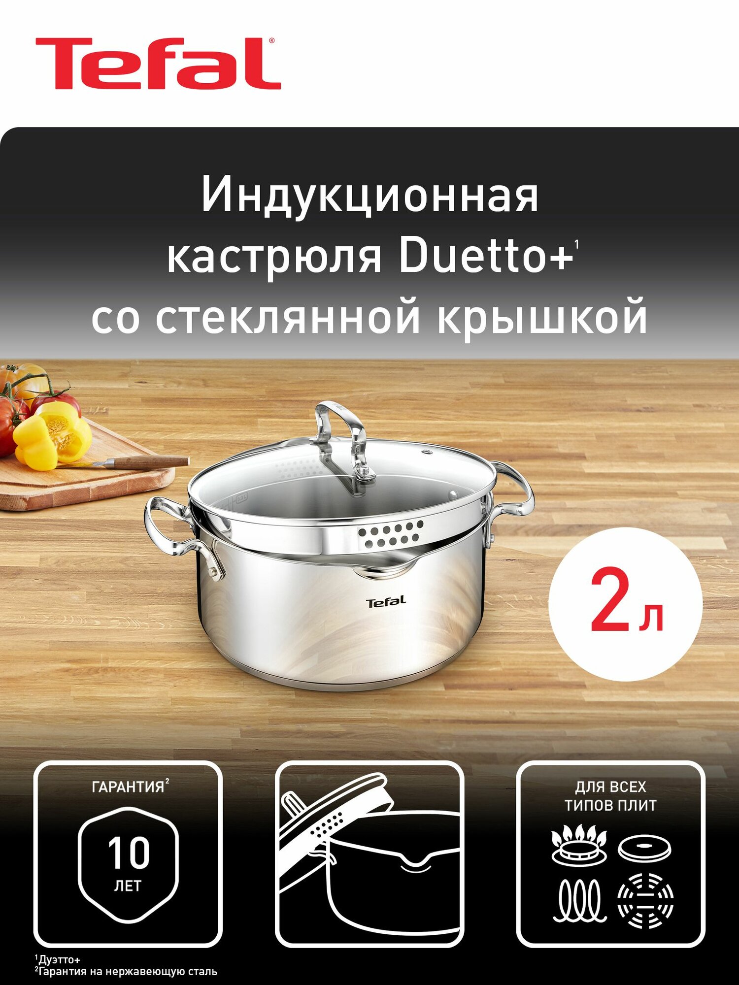 Кастрюля 2 л 18 см Tefal Duetto+ G7194356 с крышкой, из нержавеющей стали, с мерной шкалой, со сливными носиками, для всех типов плит, включая индукционные, гарантия на нержавеющую сталь 10 лет
