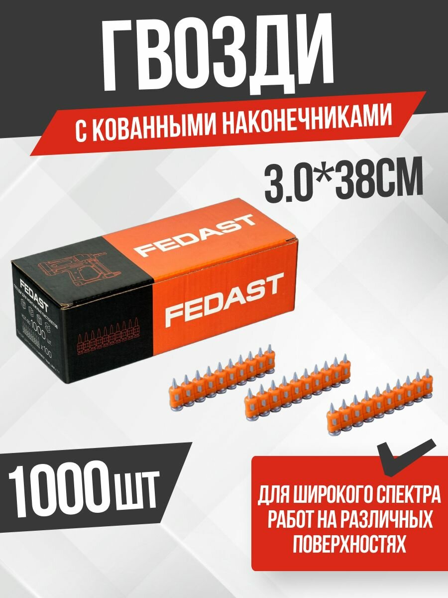 Гвозди 3.0*38 мм для монтажного пистолета с кованым наконечником FEDAST