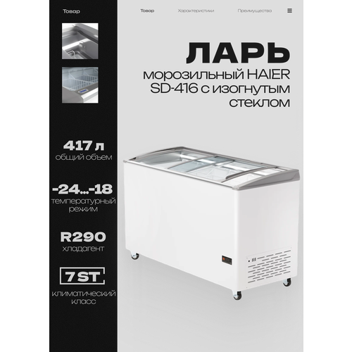 Ларь морозильный с гнутым стеклом HAIER SD-416 AE, 417 л, без подсветки