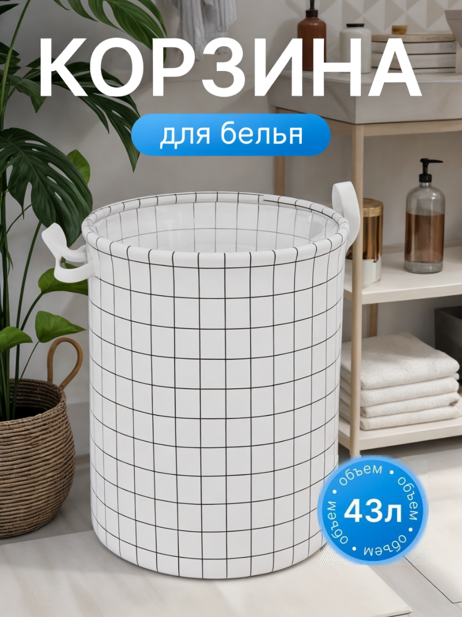 Корзина для хранения белья и игрушек корзина для хранения в ванную с ручками складная 43 литра